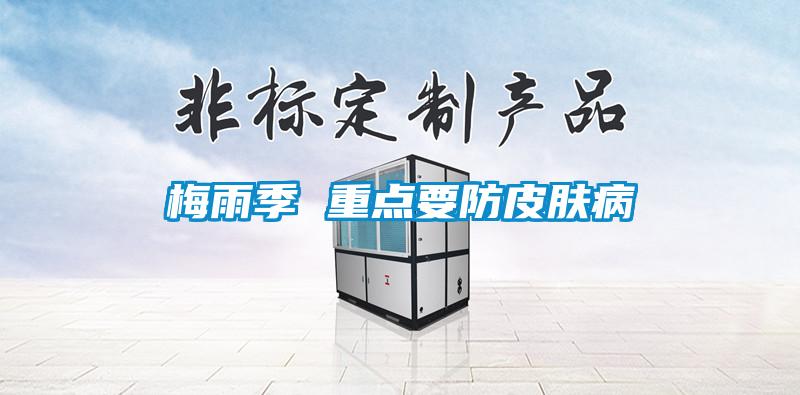 梅雨季 重点要防皮肤病