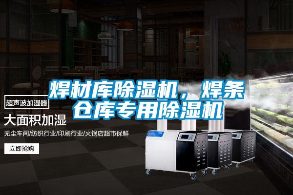 焊材库除湿机，焊条仓库专用除湿机