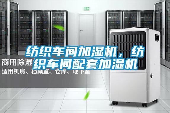 纺织车间加湿机，纺织车间配套加湿机