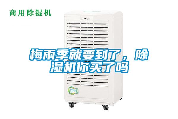 梅雨季就要到了，除湿机你买了吗