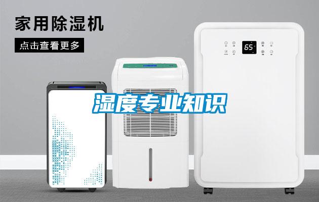 湿度专业知识