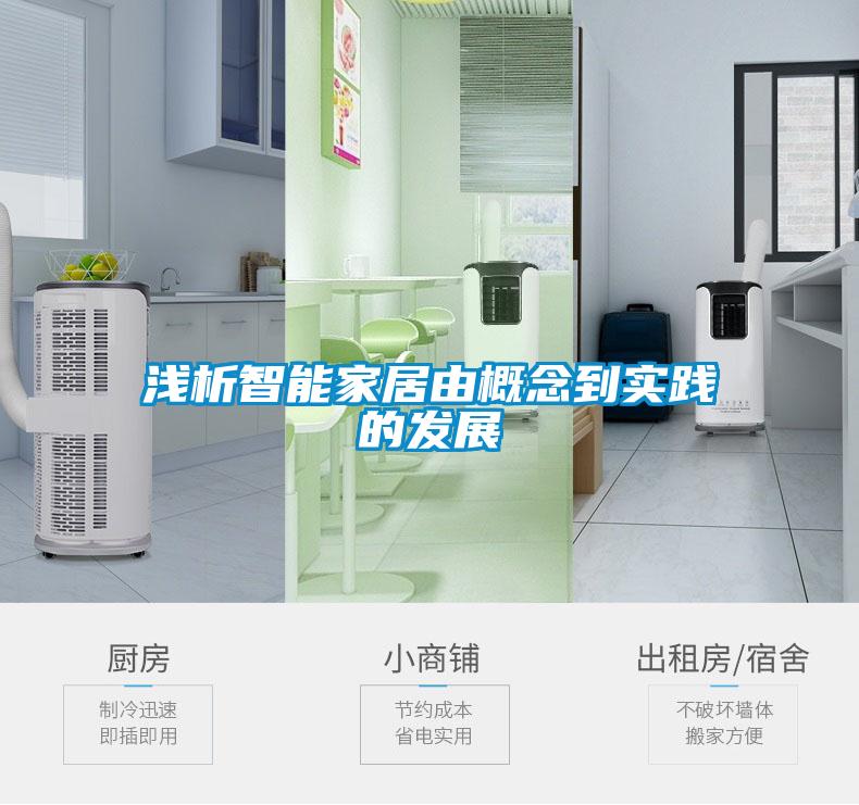 浅析智能家居由概念到实践的发展