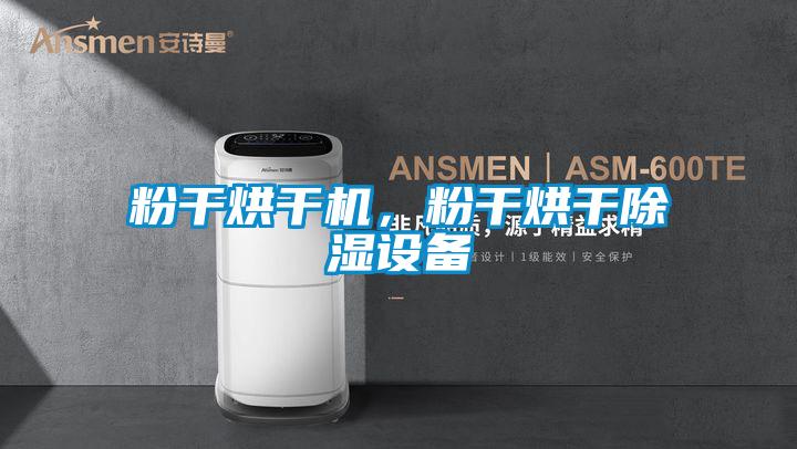粉干烘干机，粉干烘干除湿设备
