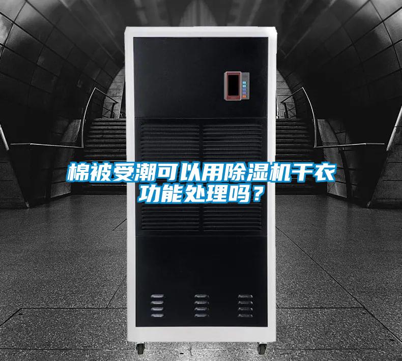 棉被受潮可以用除湿机干衣功能处理吗？