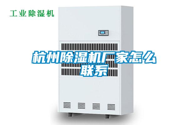 杭州除湿机厂家怎么联系