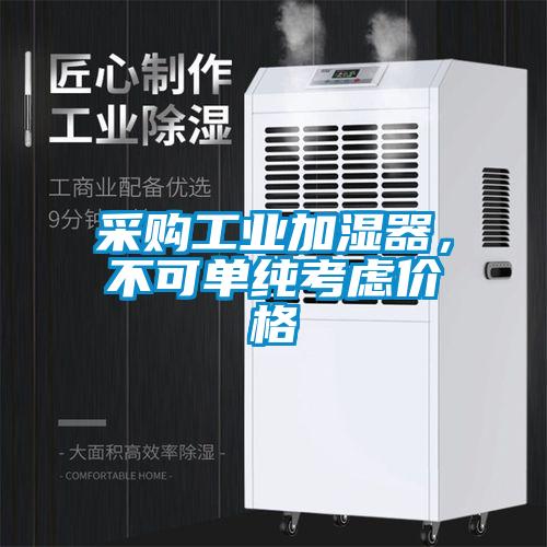 采购工业加湿器，不可单纯考虑价格