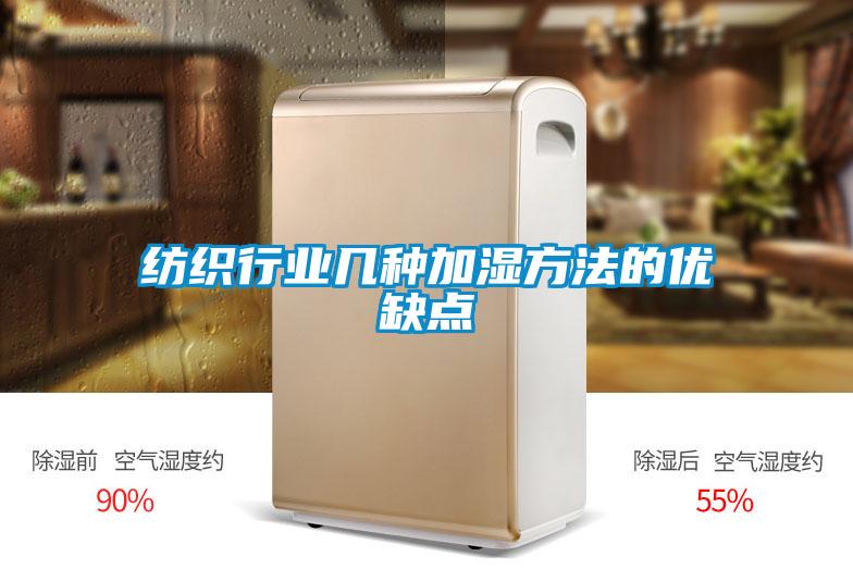 纺织行业几种加湿方法的优缺点