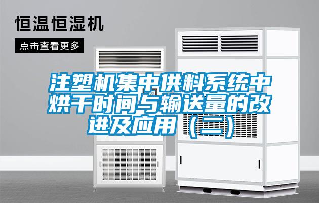 注塑机集中供料系统中烘干时间与输送量的改进及应用（二）
