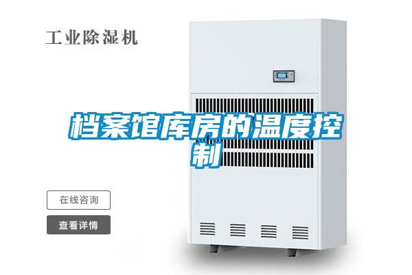 档案馆库房的温度控制