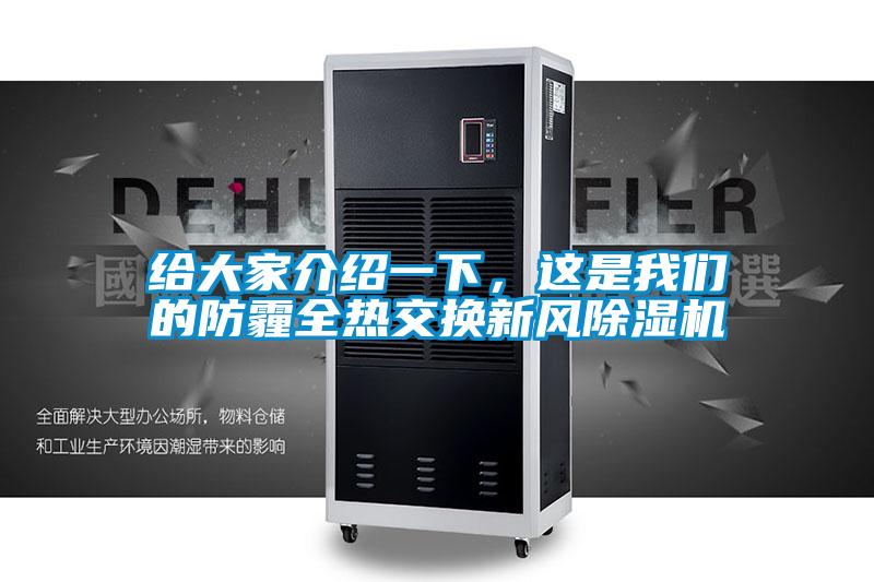 给大家介绍一下，这是我们的防霾全热交换新风除湿机
