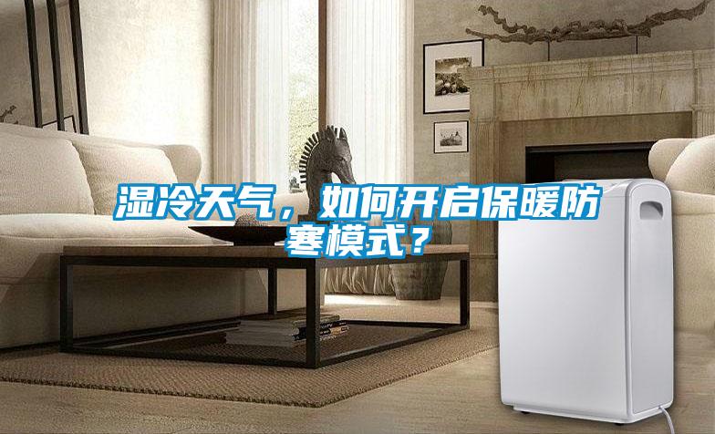 湿冷天气，如何开启保暖防寒模式？