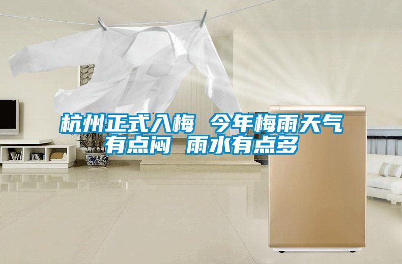 杭州正式入梅 今年梅雨天气有点闷 雨水有点多