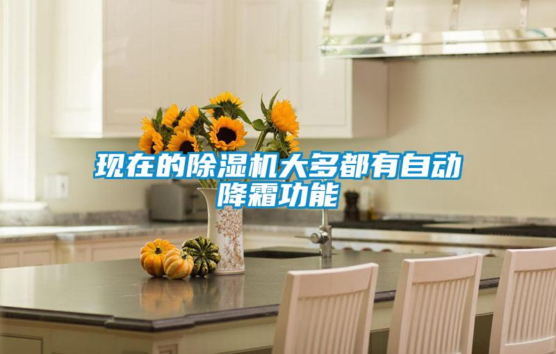 现在的除湿机大多都有自动降霜功能