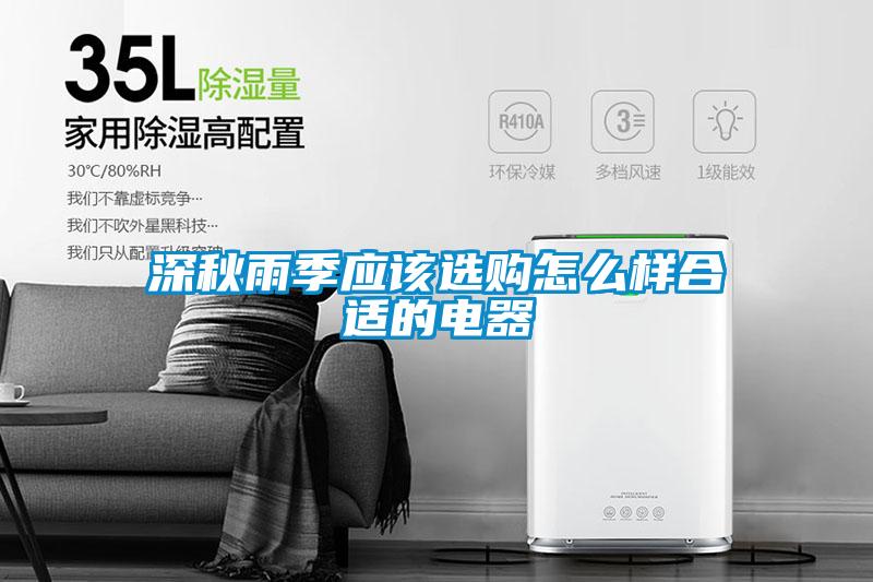 深秋雨季应该选购怎么样合适的电器