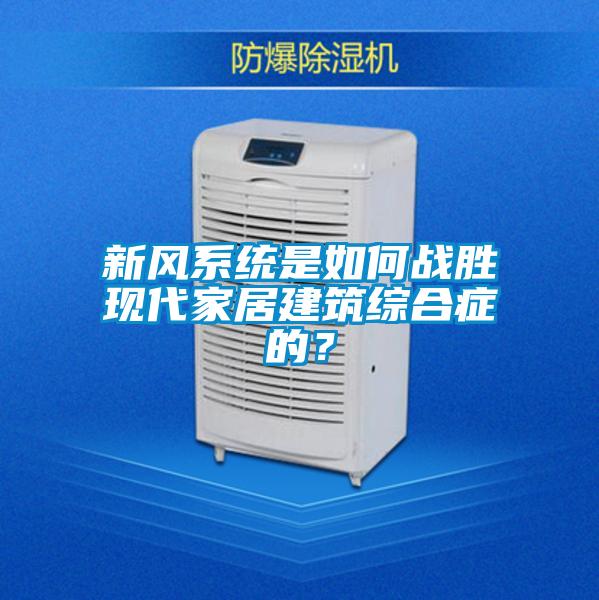 新风系统是如何战胜现代家居建筑综合症的？