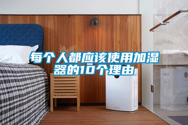 每个人都应该使用加湿器的10个理由
