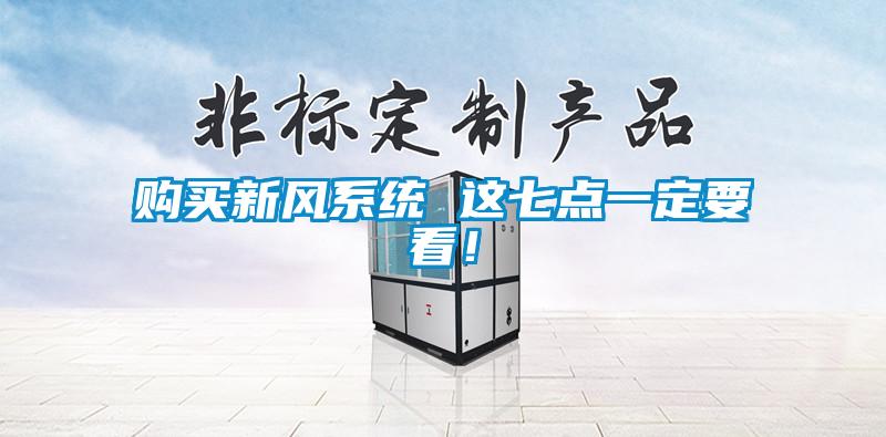 购买新风系统 这七点一定要看！