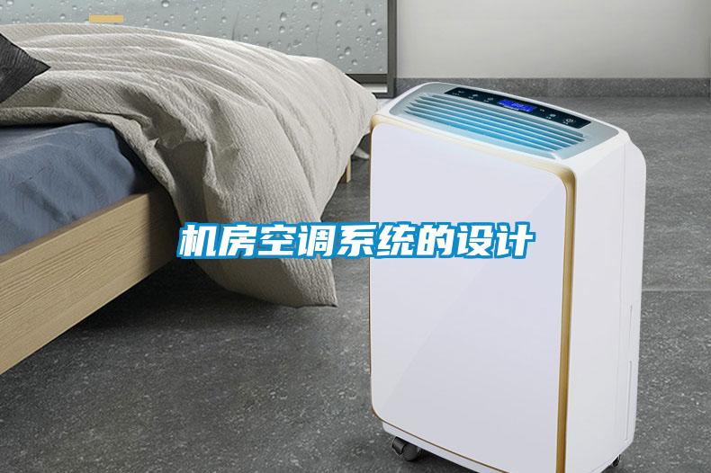 机房空调系统的设计