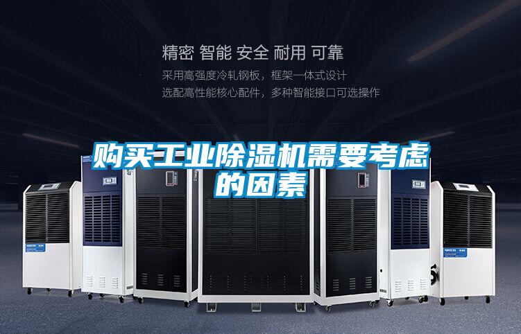 购买工业除湿机需要考虑的因素