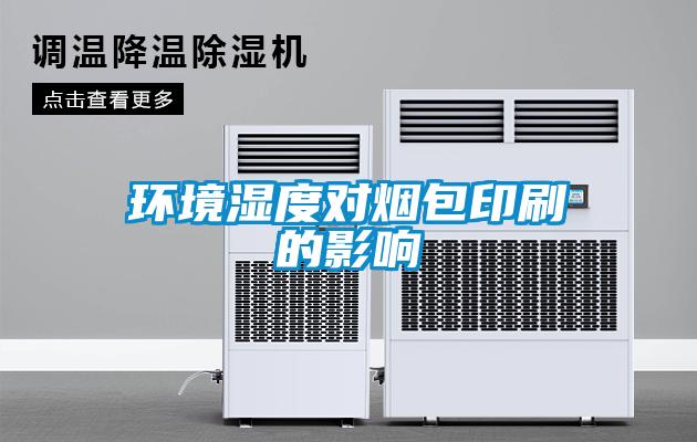 环境湿度对烟包印刷的影响