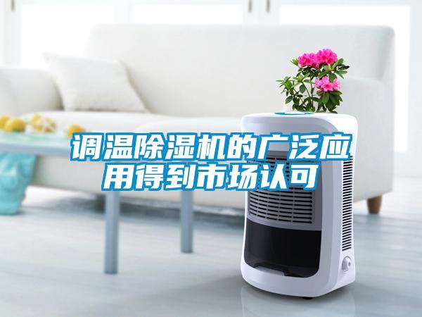 调温除湿机的广泛应用得到市场认可