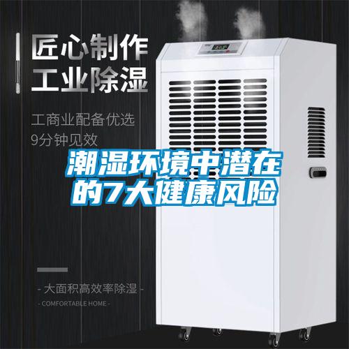潮湿环境中潜在的7大健康风险