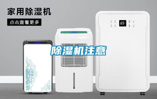 除湿机注意