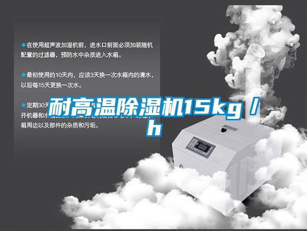 耐高温除湿机15kg／h
