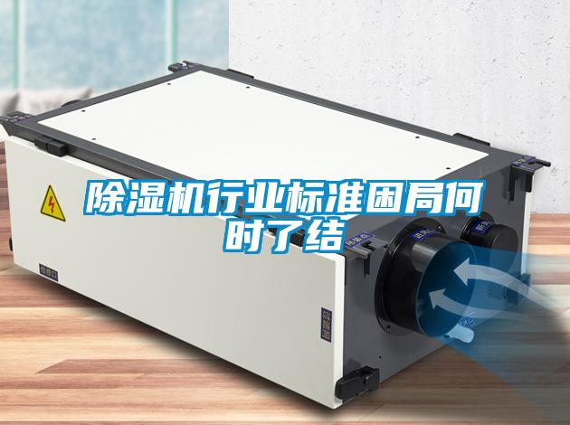 除湿机行业标准困局何时了结
