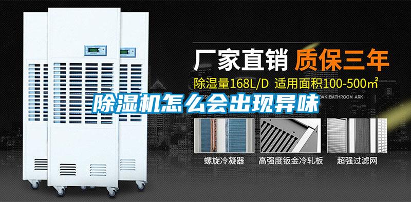 除湿机怎么会出现异味