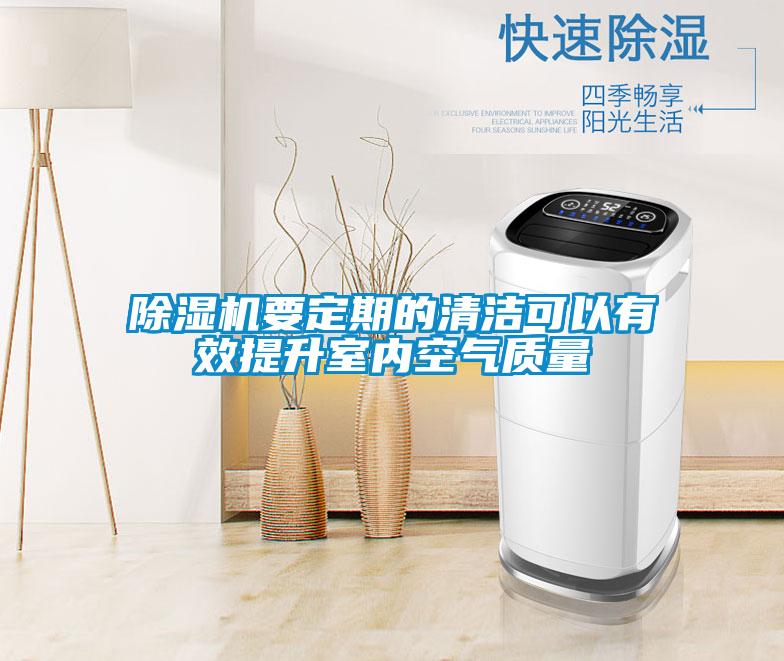 除湿机要定期的清洁可以有效提升室内空气质量