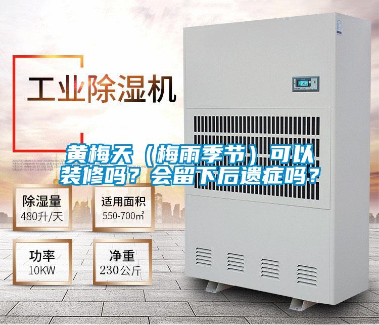黄梅天（梅雨季节）可以装修吗？会留下后遗症吗？
