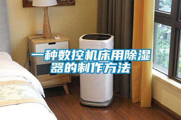 一种数控机床用除湿器的制作方法