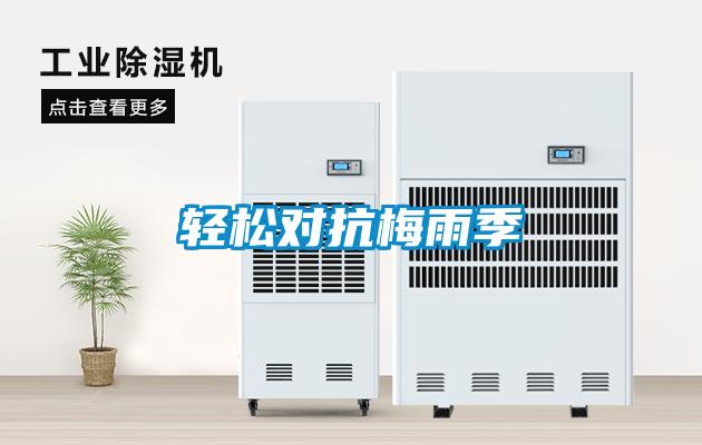 轻松对抗梅雨季