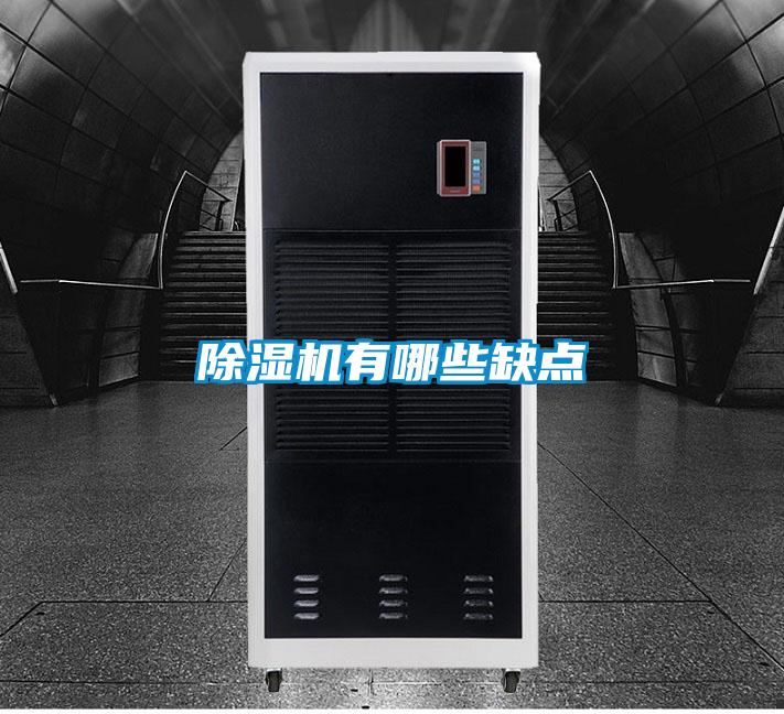 除湿机有哪些缺点