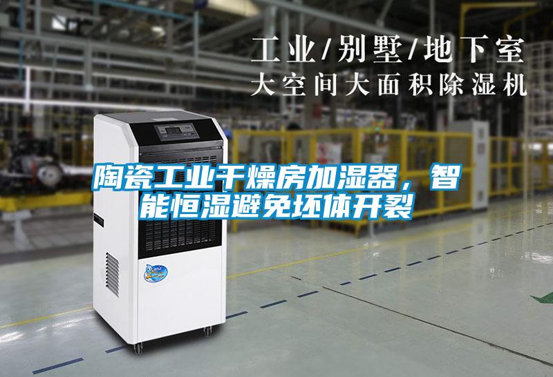 陶瓷工业干燥房加湿器，智能恒湿避免坯体开裂