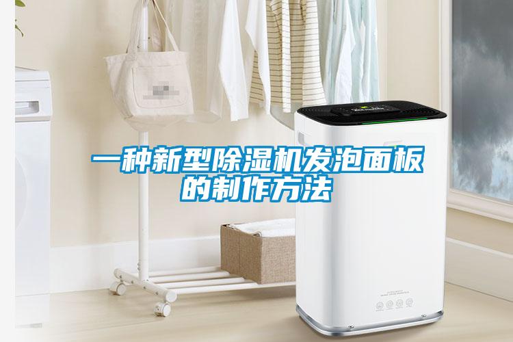 一种新型除湿机发泡面板的制作方法