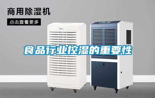 食品行业控湿的重要性