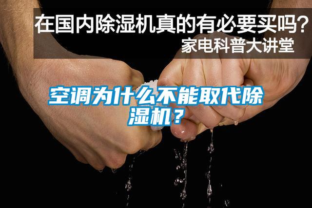 空调为什么不能取代除湿机？