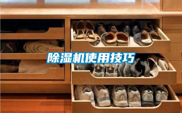 除湿机使用技巧