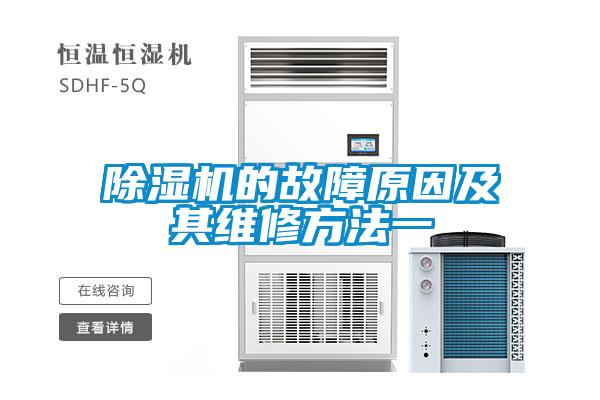 除湿机的故障原因及其维修方法一