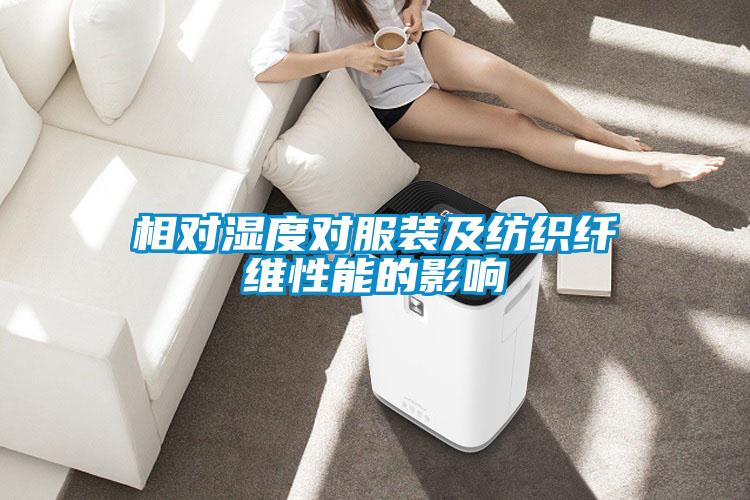 相对湿度对服装及纺织纤维性能的影响