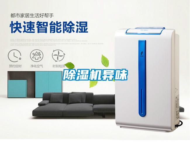 除湿机异味
