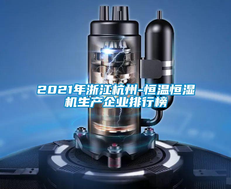 2021年浙江杭州-恒温恒湿机生产企业排行榜
