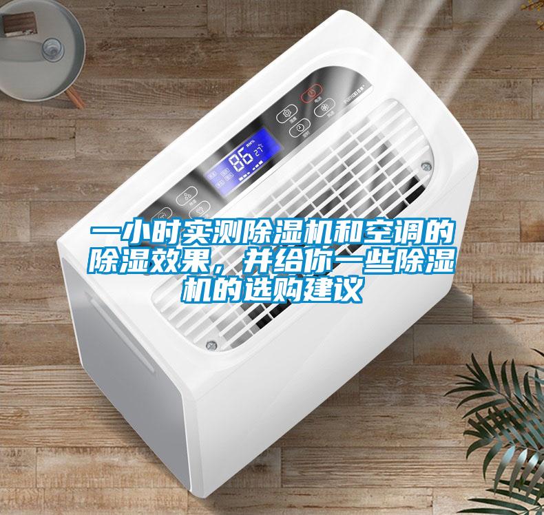 一小时实测除湿机和空调的除湿效果，并给你一些除湿机的选购建议