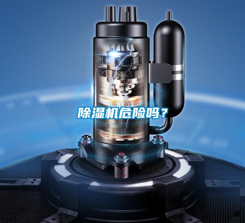 除湿机危险吗？
