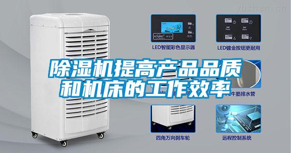 除湿机提高产品品质和机床的工作效率