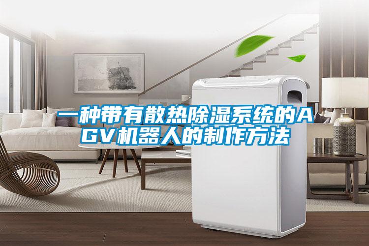 一种带有散热除湿系统的AGV机器人的制作方法