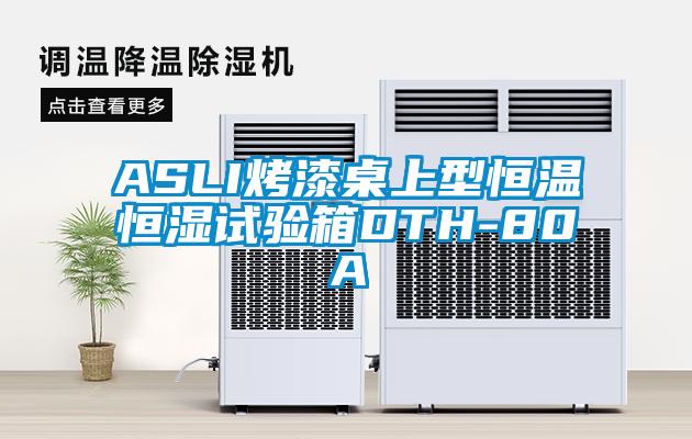 ASLI烤漆桌上型恒温恒湿试验箱DTH-80A