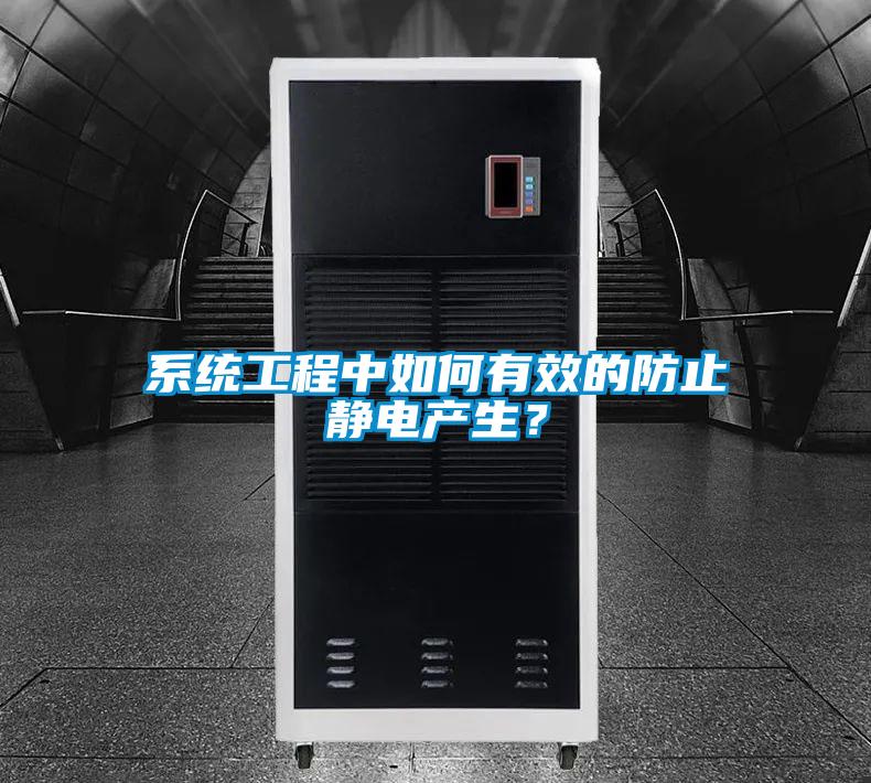 系统工程中如何有效的防止静电产生？